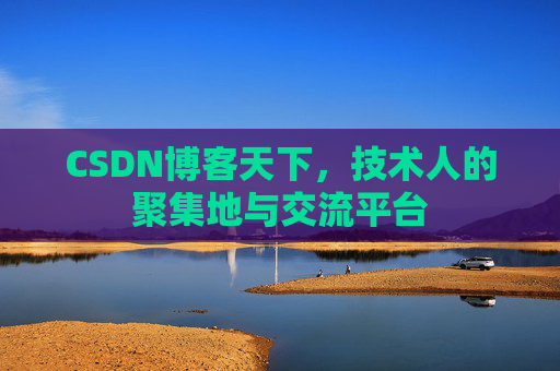 CSDN博客天下，技术人的聚集地与交流平台